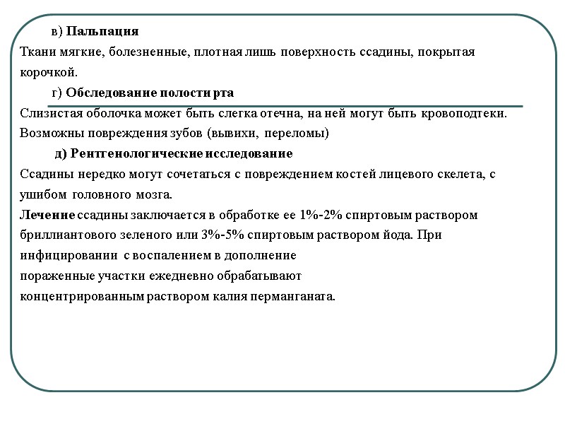 в) Пальпация Ткани мягкие, болезненные, плотная лишь поверхность ссадины, покрытая  корочкой.  